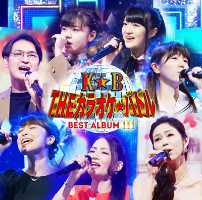 テレビ東京系「THEカラオケ★バトル」BEST ALBUM